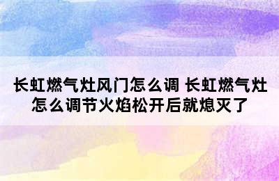 长虹燃气灶风门怎么调 长虹燃气灶怎么调节火焰松开后就熄灭了